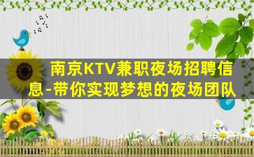 南京KTV兼职夜场招聘信息-带你实现梦想的夜场团队